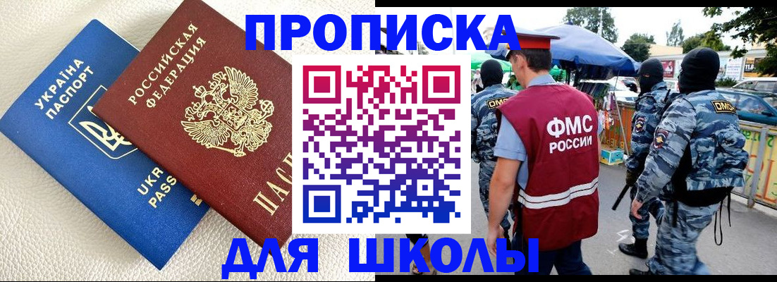 прописка для школы в Череповце